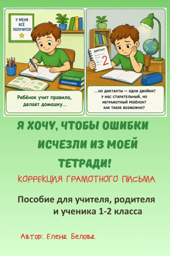 Я хочу, чтобы ошибки исчезли из моей тетради. Коррекция грамотного письма. 1-2 класс